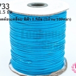 เชือกค๊อตต้อนเคลือบ สีฟ้า 1.5มิล (1ม้วน/100หลา)