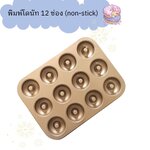 พิมพ์โดนัท 12 ช่อง (Non-stick)