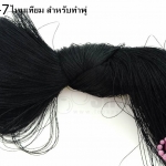 ไหมเทียม สำหรับทำพู่ สีดำ (1ใจ)