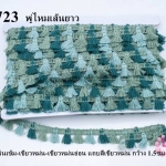 พู่ไหมเส้นยาว พู่สีเขียวหม่นเข้ม-เขียวหม่น-เขียวหม่นอ่อน แถบสีเขียวหม่น กว้าง 1.5ซม (1หลา/90ซม)