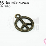 จี้ทองเหลือง รูปPeace 15 มิล(1ชิ้น)