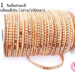 ริบบิ้นกำมะยี่ สีน้ำตาลปักเลื่อมสีเงิน (1ม้วน/100หลา)