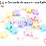 ลูกปัดพลาสติก สีพาลเทล ดาว คละสี 10มิล(1ขีด/100กรัม)