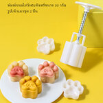 พิมพ์ขนมไหว้พระจันทร์แบบสปริง ขนาดกด 50 กรัม รูปเท้าแมวชุด 2 ชิ้น