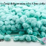 ปอมเส้นยาว (ใหญ่) สีเขียวพาสเทล กว้าง 5.5ซม (1พับ/18หลา)