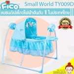 เปลไฟฟ้า FICO รุ่น Small World TY009D สีฟ้า (มีเสียงเพลง มีโมบาย ไกวไฟฟ้า ใช้ไฟบ้านหรือถ่านได้ ปรับระดับได้ ปรับความเร็วได้) ยี่ห้อ FICO