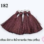 พู่ไหมเทียม มีห่วง สีน้ำตาลเข้ม 5ซม (4ชิ้น)