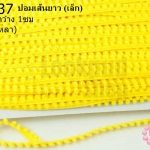 ปอมเส้นยาว (เล็ก) สีเหลือง กว้าง 1ซม(1พับ/36หลา)