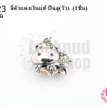 จี้ตัวแต่งเงินแท้ ปีฉลู(วัว) 14X15มิล (1ชิ้น)