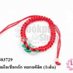 สร้อยข้อมือเชือกถัก หยกอคิลิค (1เส้น)