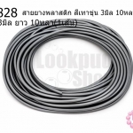 สายยางพลาสติก สีเทาขุ่น 3มิล 10หลา(1เส้น)