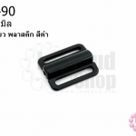 ตะขอเกี่ยว พลาสติก สีดำ 16X21มิล(1ชิ้น)