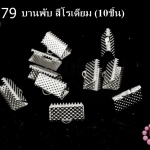 บานพับ สีโรเดียม 13มิล(10ชิ้น)