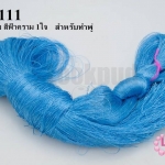 ไหมเทียม สำหรับทำพู่ สีฟ้าคราม (1ใจ)