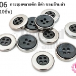 กระดุมพลาสติก สีดำ ขอบสีรมดำ 15มิล(10ชิ้น)