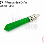 จี้หินหยกเขียว ปิรมิต 10X66มิล (1ชิ้น)