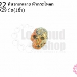หินอาเกตลาย หัวกระโหลก 22X29มิล (1ชิ้น)