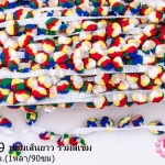 ปอมเส้นยาว รวมสีเข้ม กว้าง 2ซม(1หลา/90ซม)