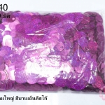 เลื่อมปัก กลมใหญ่ สีบานเย็นดิสโก้ 19มิล(1ถุง/450กรัม)