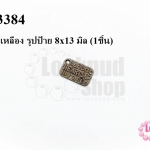 จี้ทองเหลือง รูปป้าย 8x13 มิล (1ชิ้น)