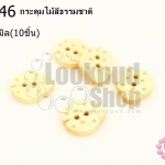 กระดุมไม้สีธรรมชาติ เต่าทอง 14x17 มิล(10ชิ้น)