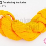 ไหมประดิษฐ์ สำหรับทำพู่ สีเหลืองทอง #13 (1ใจ)