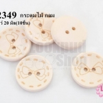 กระดุมไม้ กลม ลายโบว์ 20 มิล(10ชิ้น)