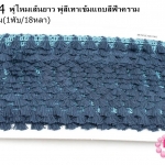 พู่ไหมเส้นยาว พู่สีเทาเข้มแถบสีฟ้าคราม กว้าง 1.5ซม(1พับ/18หลา)