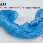 ไหมเทียม สำหรับทำพู่ สีฟ้าคราม 1กิโล(1,000กรัม/10ใจ)