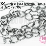 โซ่ห่วง สีโรเดียม 6X9มิล (1หลา/90ซม.)