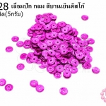 เลื่อมปัก กลม สีบานเย็นดิสโก้ 5มิล(5กรัม)