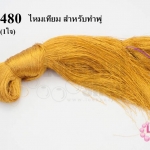 ไหมเทียม สำหรับทำพู่ สีทอง (1ใจ)