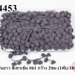 ปอมเส้นยาว สีเทาเข้ม #61 กว้าง 2ซม (1พับ/18หลา)