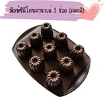พิมพ์ซิลิโคน Canele 9 ช่อง