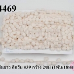 ปอมเส้นยาว สีครีม #39 กว้าง 2ซม (1พับ/18หลา)