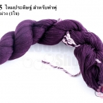 ไหมประดิษฐ์ สำหรับทำพู่ สีน้ำตาลออกม่วง #17 (1ใจ)