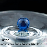 ลูกแก้วพญานาค กลม ไม่มีรู สีน้ำเงิน 8มิล (1ชิ้น)