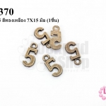จี้ตัวเลข 5 สีทองเหลือง 7X15 มิล (1ชิ้น)