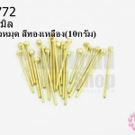 ตะปูหัวหมุด สีทองเหลือง 2X18มิล (10กรัม)