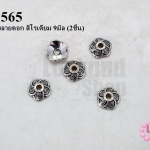 ฝาครอบลายดอก สีโรเดียม 9มิล (10ชิ้น)