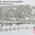 เพชรแถวแต่ง มงกุฎ สีเงิน 18X19มิล (1พับ/10หลา)