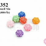 ลูกปัดพลาสติก ดอกไม้ คละสี 7มิล(1กิโล/1,000กรัม)