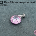 จี้หินมณีใต้น้ำ(เพชรพญานาค) กลม สีชมพู 14มิล (1ชิ้น)