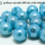 ลูกปัดมุก พลาสติก สีฟ้าเข้ม 8มิล (1ขีด/100กรัม)