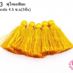 พู่ไหมเทียม สีเหลืองทองเข้ม 4.5 ซ.ม(5ชิ้น)