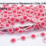 เพชรแถวแต่ง ดอกกุหลาบ สีชมพูอมแดง 22มิล (1พับ/10หลา)