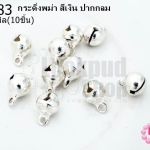 กระดิ่งพม่า สีเงิน ปากกลม 6มิล(10ชิ้น)