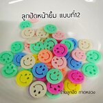 ลูกปัดแฟนซีหน้ายิ้ม แบบที่12 ถุงละ 20 บาท