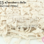 พู่ไหมเส้นยาว สีครีม กว้าง 4.5ซม(1หลา/90ซม)