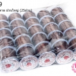 เอ็นยืด สีน้ำตาล ม้วนใหญ่ (25ม้วน)